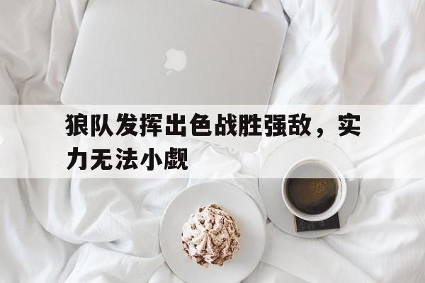 狼队发挥出色战胜强敌，实力无法小觑
